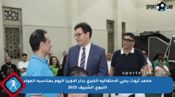 محمد ثروت يحيي الاحتفالية الكبرى بدار الأوبرا اليوم بمناسبة المولد النبوي الشريف 2025